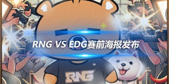 RNG vs EDG赛前海报发布 一场巅峰对决即将上演_赛事直通车