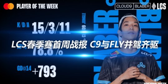 LCS春季赛首周战报 C9与FLY并驾齐驱_赛事直通车