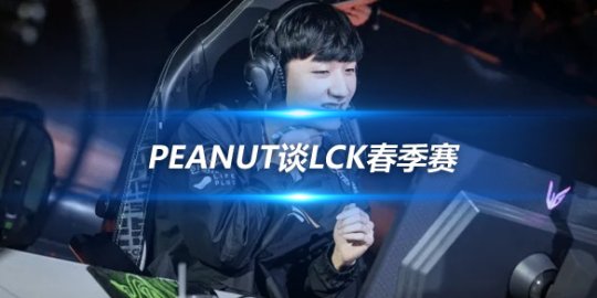 Peanut谈LCK春季赛 AP打野与HLE的进步_赛事直通车