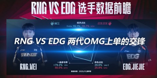 RNG vs EDG 两代OMG上单的交锋_赛事直通车