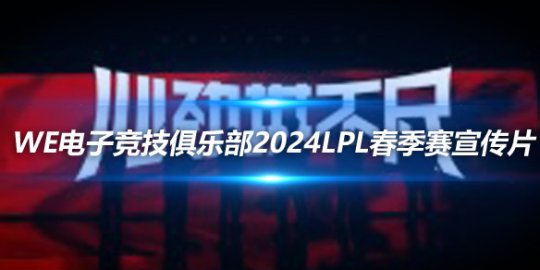 WE电子竞技俱乐部2024LPL春季赛宣传片_赛事直通车