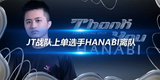 JT战队上单选手Hanabi离队 沟通不良谣言不实_赛事直通车