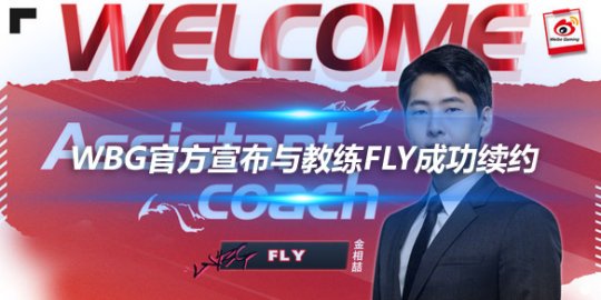 WBG官方宣布与教练Fly成功续约 春季赛携手再创辉煌_赛事直通车