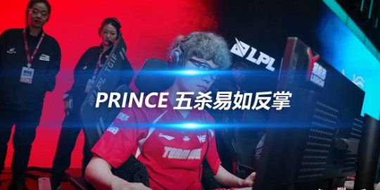 Prince 五杀易如反掌 正如Ning所言栓条狗都能赢_赛事直通车