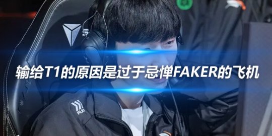 Peanut 我们输给T1的原因是过于忌惮Faker的飞机_赛事直通车