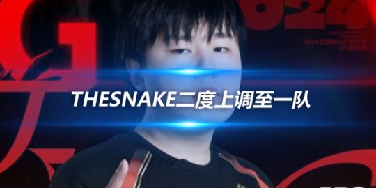 TheSnake二度上调至一队 迎战强敌Elk能否再创佳绩_赛事直通车