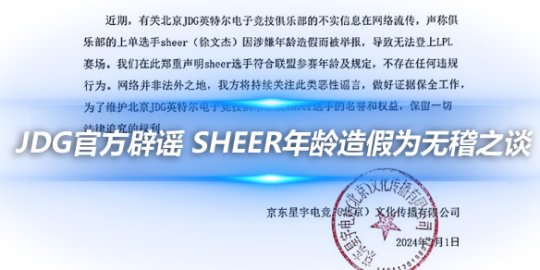 JDG官方辟谣 sheer年龄造假为无稽之谈_赛事直通车