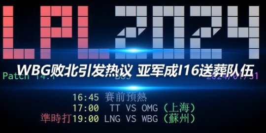 WBG败北引发热议 亚军成I16送葬队伍_赛事直通车