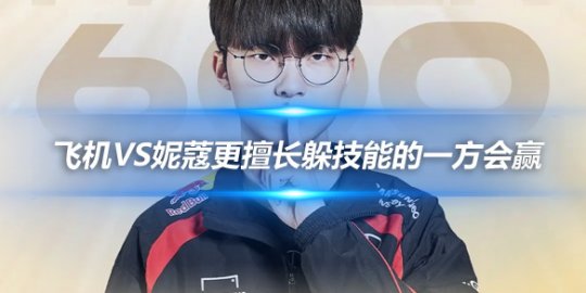 Faker 飞机VS妮蔻更擅长躲技能的一方会赢_赛事直通车