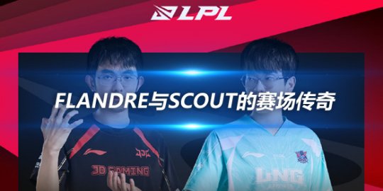 电竞春晚 Flandre与Scout的赛场传奇_赛事直通车