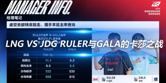 LNG vs JDG Ruler与GALA的卡莎之战_赛事直通车