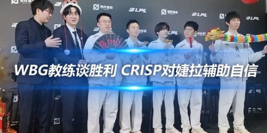 WBG教练谈胜利 Crisp对婕拉辅助充满自信_赛事直通车