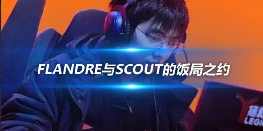 Flandre与Scout的饭局之约 JDG的赛后群访_赛事直通车