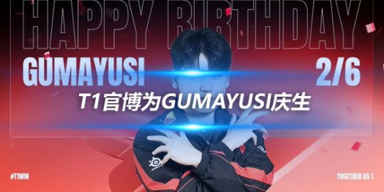 T1官博为Gumayusi庆生 祝Gumayusi生日快乐_赛事直通车