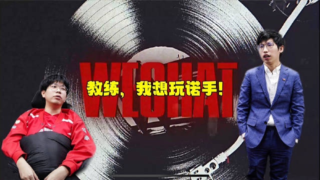 WE公布对阵FPX赛事语音 Wayward：教练，我想玩诺手！