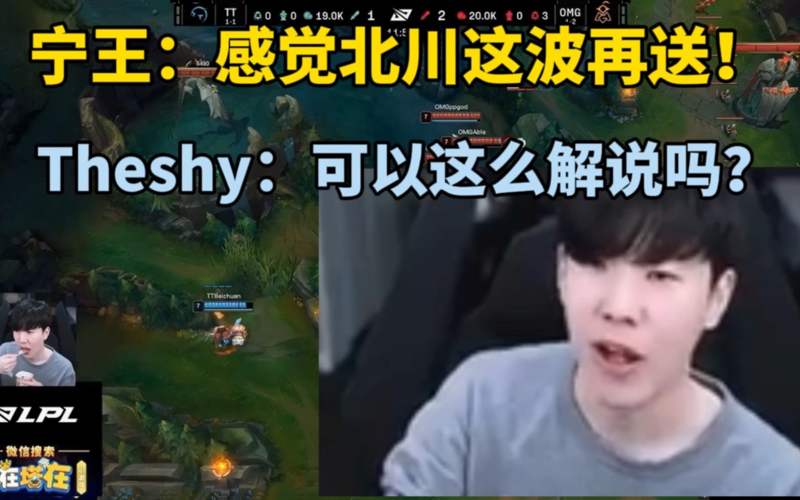 宁王：感觉北川这波再送！Theshy：可以这么解说吗宁？