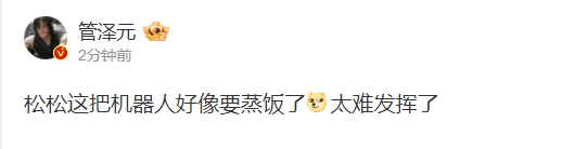 管泽元：”刘青松Crisp这把机器人好像要蒸饭了 太难发挥了😏“