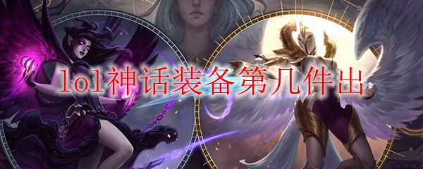 lol神话装备第几件出_LOL游戏攻略