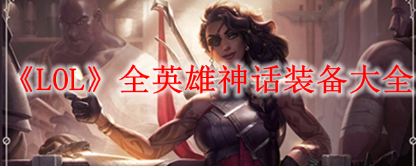 《LOL》全英雄神话装备推荐_LOL游戏攻略