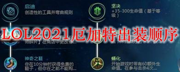 LOL2021厄加特出装顺序_LOL游戏攻略