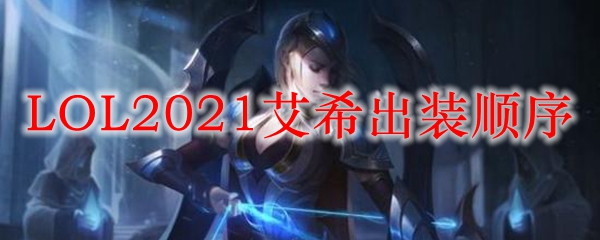 LOL2021寒冰出装顺序_LOL游戏攻略