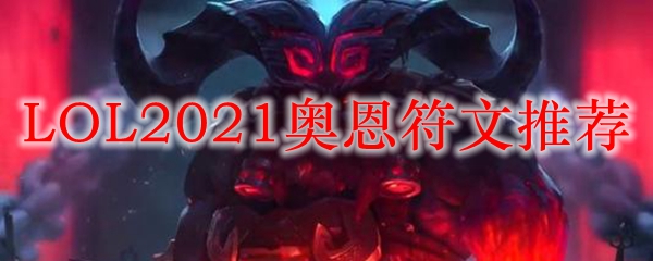 LOL2021奥恩符文推荐_LOL游戏攻略