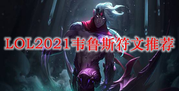 LOL2021韦鲁斯符文推荐_LOL游戏攻略