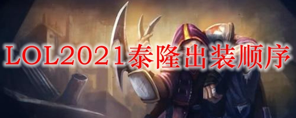 LOL2021男刀出装顺序_LOL游戏攻略