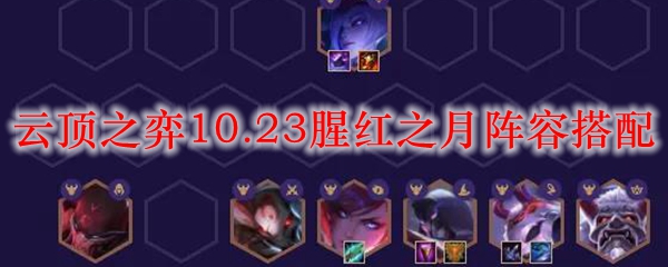 云顶之弈10.23腥红之月阵容搭配_LOL游戏攻略