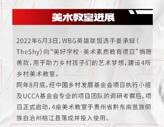 Theshy向基金会捐款 已建设落成4所美术教室_赛事直通车