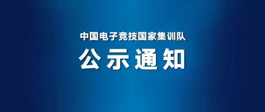 中国电子竞技国家集训队公布杭州亚运会电竞项目英雄联盟人员变动_赛事直通车