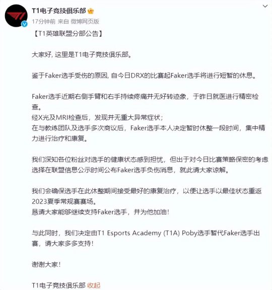 T1公告Faker手伤暂停比赛休息治疗 二队中单上调暂代Faker_赛事直通车