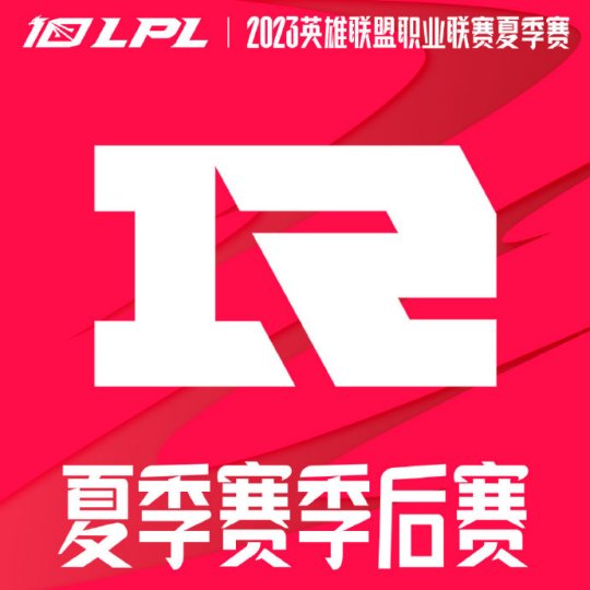 RNG晋级2023 LPL夏季赛季后赛_赛事直通车