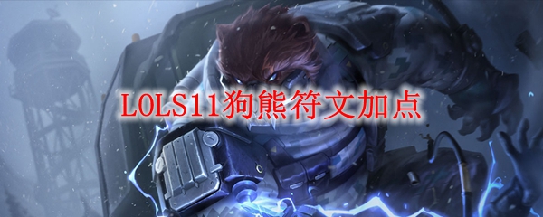 LOLS11狗熊符文加点_LOL游戏攻略