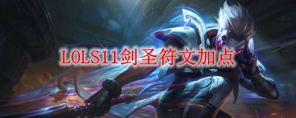 LOLS11剑圣符文加点_LOL游戏攻略