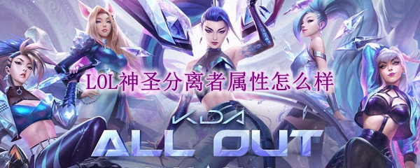 lol神圣分离者属性怎么样_LOL游戏攻略