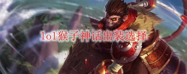 lol猴子神话出装选择_LOL游戏攻略