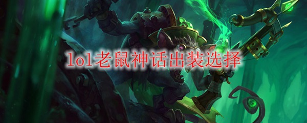 lol老鼠神话出装选择_LOL游戏攻略