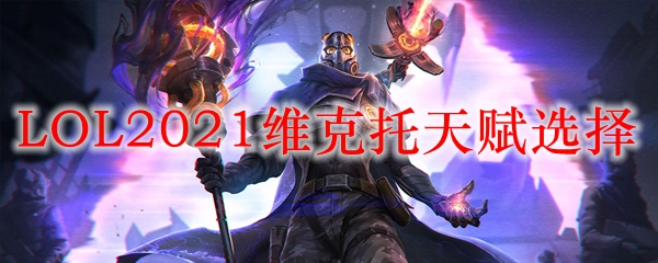 LOL2021维克托天赋选择_LOL游戏攻略