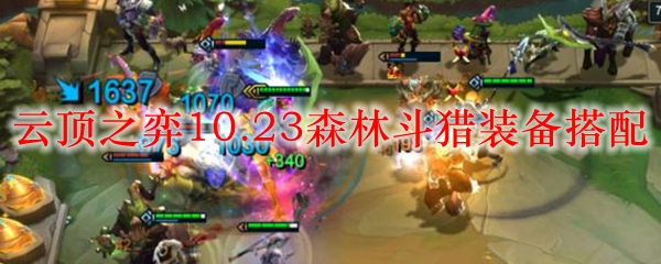 云顶之弈10.23森林斗猎装备搭配_LOL游戏攻略