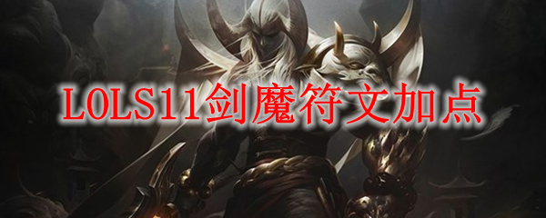 LOLS11剑魔符文加点_LOL游戏攻略