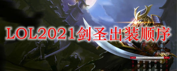 LOL2021剑圣出装顺序_LOL游戏攻略