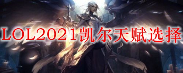 LOL2021天使天赋选择_LOL游戏攻略