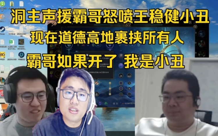 洞主声援霸哥怒喷王稳健:就是个小丑裹胁着所有人！霸哥90%没开挂