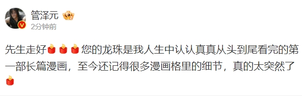 管泽元谈鸟山明去世：先生走好 您的龙珠是我人生中认认真真从头到尾看完的第一部长篇漫画