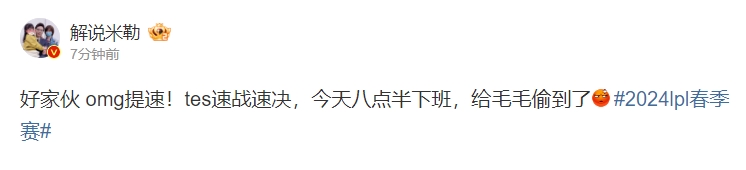 解说米勒：TES速战速决 今天八点半下班 给毛毛偷到了