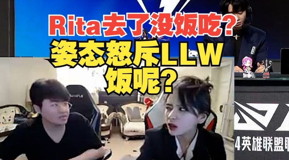 正宫的下马威？Rita去了连饭都不给吃？姿态怒斥女友llw：饭呢？