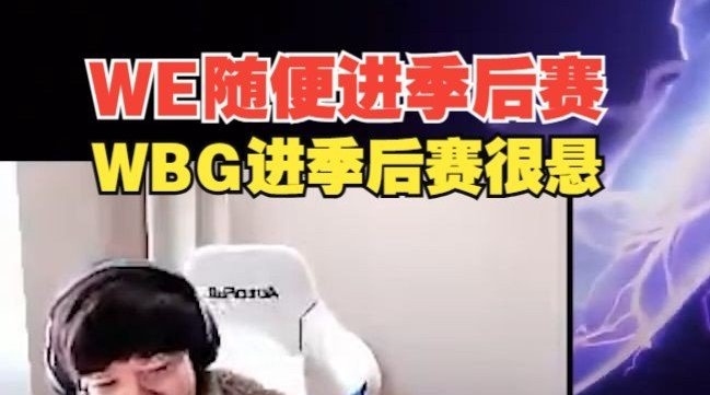 957来点评了！WE随便进季后赛，WBG进季后赛有点悬！