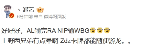 涵艺看NIP落败：好好好 上野两兄弟有点晕啊 Zdz卡牌都能随便游龙