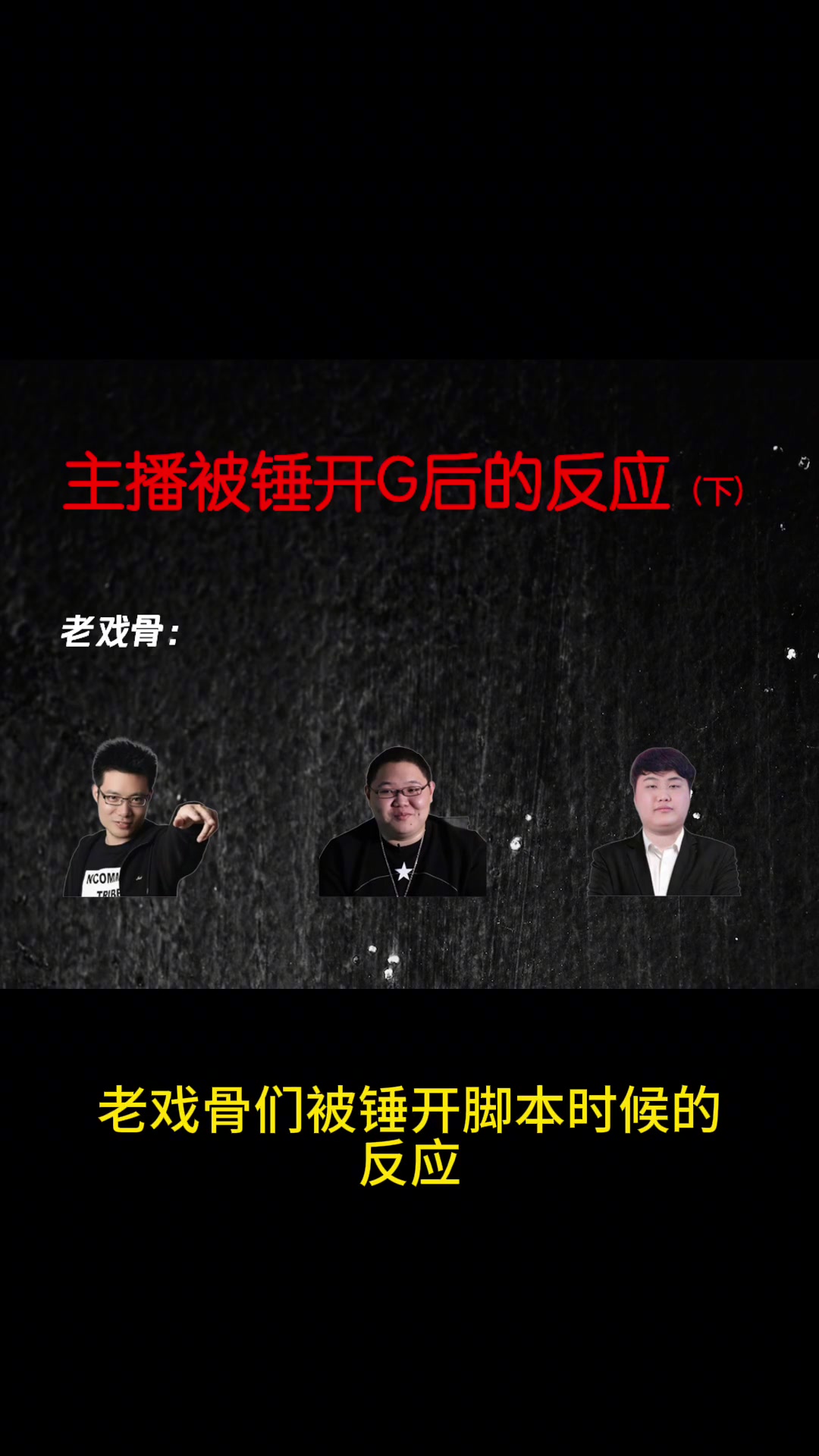 老戏骨被锤的反应😎山泥若：他没封就证明我没开 我只开辅助的